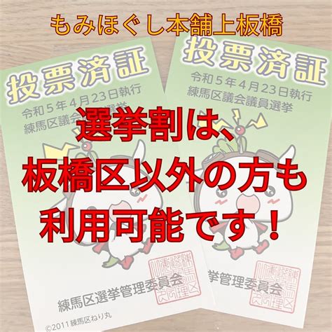 【板橋区】【セルフホワイトニング】【マッサージ】【選挙割】【 ブログ 上板橋のマッサージなら『もみほぐし本舗』