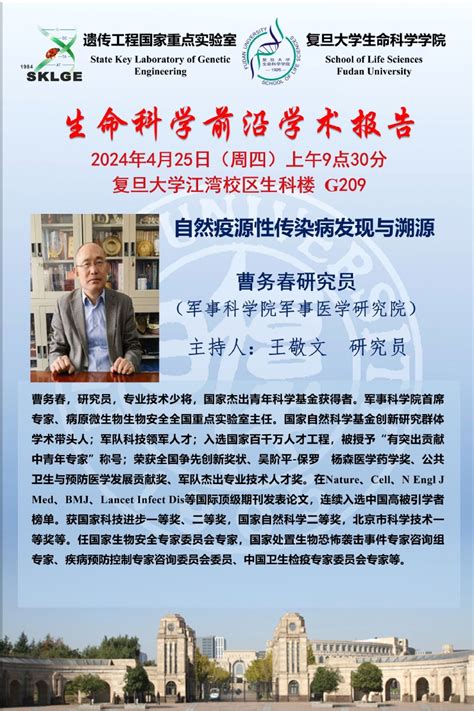 生命科学前沿学术报告 2024年4月25日（周四）曹务春 研究员（军事科学院军事医学研究院），生科院g209