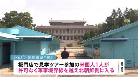 板門店でアメリカ人が南北の軍事境界線越え北朝鮮側に入る 在韓米軍の兵士か Tbs News Dig