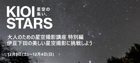 Kioi Stars 星空の集い。―大人のための星空撮影講座 特別編 伊豆下田の美しい星空撮影に挑戦しよう― 東京ガーデンテラス紀尾井町