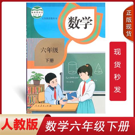 正版2024人教版小学数学书6六年级下册课本人民教育出版社 6年级下册数学书课本教材教科书 6下数学六年级下册数学人教版虎窝淘