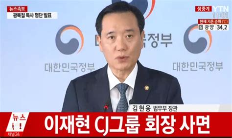 속보 정부 광복절 특사 명단 발표이재현 Cj그룹 회장 사면 확정 1등 조세회계 경제신문