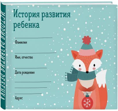 История развития ребенка. Форма 112/у (зима) () - купить книгу в ...