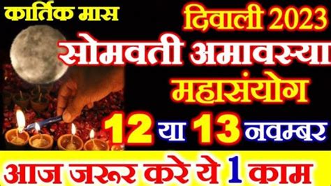 Amavasya Kab Hai Diwali Amavasya November 2023 Somvati Amavasya