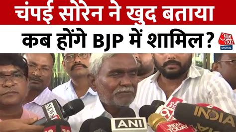 Jharkhand News चंपई सोरेन ने खुद बताया कब होंगे Bjp में शामिल Champai Soren Aaj Tak Youtube