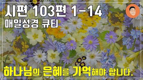 매일성경큐티 4월 27일 토 시편 103편 1 14 내 영혼아 여호와를 송축하라 10분 말씀나눔 Youtube