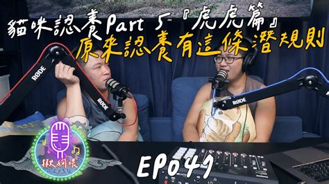 【揪狗喂podcast】ep047｜貓咪認養part 5 虎虎篇｜原來認養有這條潛規則 Youtube