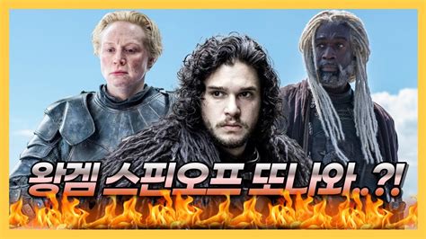 왕겜 스핀오프 또또또 나온다 HBO 왕좌의 게임 드라마 신작 발표 하우스 오브 드래곤 시즌 2 정보