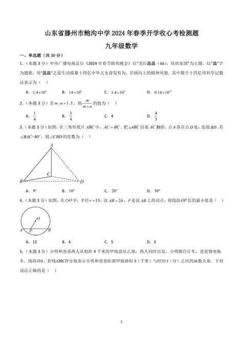 山东省滕州市鲍沟中学2023 2024学年下学期九年级数学开学收心考检测题（无答案） 21世纪教育网