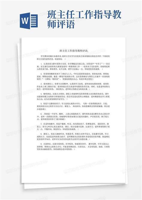 班主任工作指导教师评语word模板下载编号qoxgrpma熊猫办公