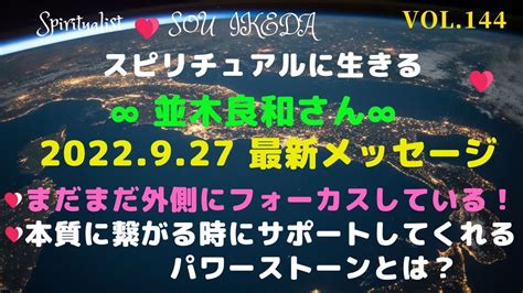 ∞ 並木良和さん∞2022927 最新メッセージ♡まだまだ外側にフォーカスしている！♡本質に繋がる時にサポートしてくれるパワーストーンとは