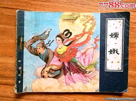 嫦娥（聊斋故事） 价格5元 Au32754734 连环画小人书 加价 7788收藏收藏热线