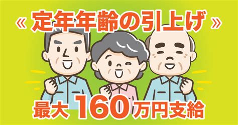 65歳超雇用推進助成金（65歳超継続雇用促進コース）をわかりやすく解説！ 助成金専門｜グロウライフ社会保険労務士法人