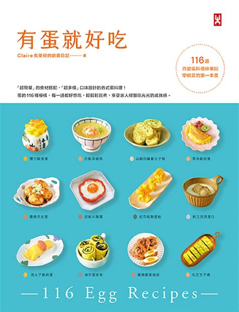 有蛋就好吃【116道百變蛋料理神筆記】學做菜的第一本書讀書共和國網路書店