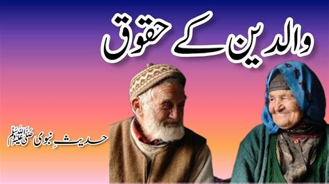 Waldain ke huqooq اسلام میں والدین کی فضیلت Virtue of parents in