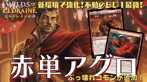 【mtgアリーナ】新カード追加で速度がさらにアップ！bo1最強の「赤単アグロ」が超強化！ Youtube