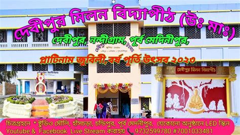 Debipur Milan Vidyapith দেবীপুর মিলন বিদ্যাপীঠ উঃ মাঃদেবীপুর