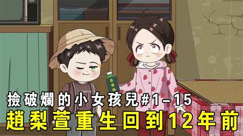 【撿破爛的小女孩兒】ep 1 15：趙梨萱前世家破人亡人生淒慘，機緣巧合回到十二年前，決定帶領全家創業發家致富，過完幸福的一生！ 【我是有何