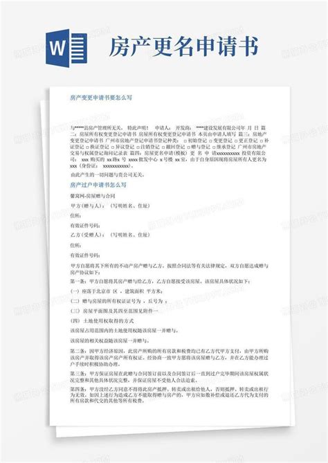 实用的购房更名申请书范文word模板下载编号lrwnmzeq熊猫办公