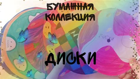 НОВИНКА!БУМАЖНАЯ КОЛЛЕКЦИЯ ДИСКИ!!! БУМАЖНЫЕ СЮРПРИЗЫ! - YouTube