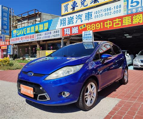 嚴選專區 Ford Fiesta 2013年二手車 188萬 苗栗縣 翔崴汽車有限公司 8891汽車