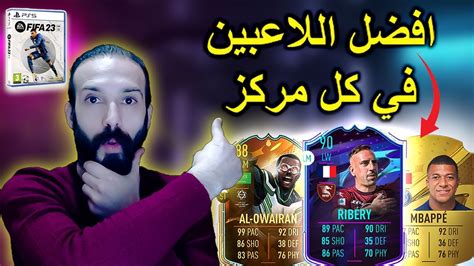 فيفا 23 افضل لاعب في كل مركز في فيفا تناسب جميع الميزانيات 😨🔥 Youtube