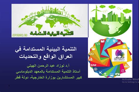 التنمية البيئية المستدامة في العراق