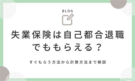 失業保険は自己都合退職でももらえる｜すぐもらう方法や計算方法まで詳しく解説 ジョブトレ Eラーニングの職業訓練校