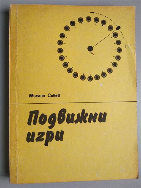 Подвижни игри: Учебник за студентите от НСА | Ортограф - антикварна ...
