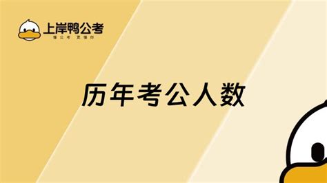 历年考公人数每年在增加 上岸鸭公考