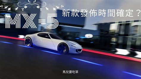 Vision Study 概念車下一代馬自達 MX 5確認 預計將於 2026 年發表 Next gen Mazda MX 5