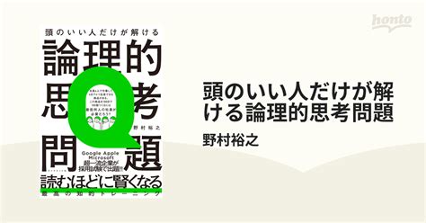 頭のいい人だけが解ける論理的思考問題 Honto電子書籍ストア