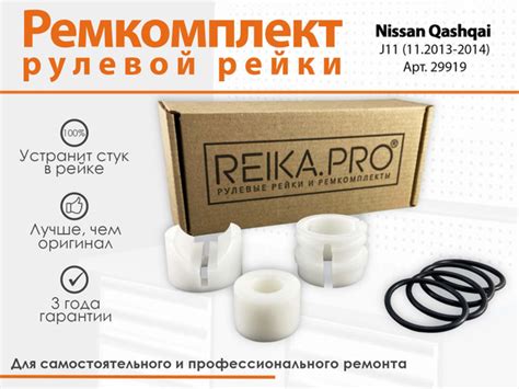 Ремкомплект рулевой рейки для Nissan Qashqai J11 (11.2013-2014) - арт ...