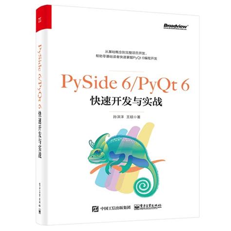 Pyside 6pyqt 6快速开发与实战 图书 博文视点