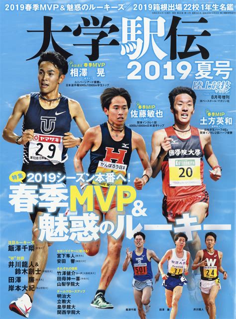 楽天ブックス 陸上競技マガジン増刊 大学駅伝2019夏号 2019年 08月号 雑誌 ベースボール・マガジン社