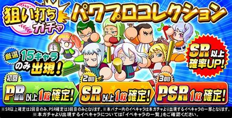 パワプロアプリ公式 on Twitter 狙い打ちガチャ パワプロコレクション開催中 厳選15キャラのみが出現10連2回目はSR