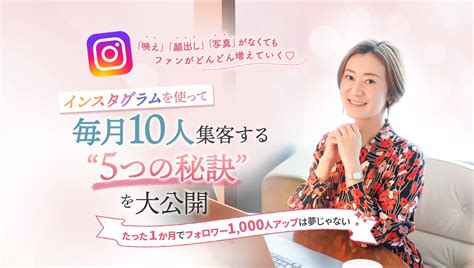 インスタグラムを使って毎月10人集客する5つの秘訣を大公開