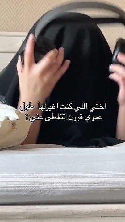 اختها تتغطى منها لايفوتكم ليه😱😭😭😭saudiarabia Trending Tiktok بنات