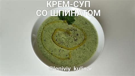 КРЕМ-СУП со шпинатом - YouTube