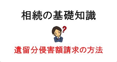 遺留分侵害額請求の方法と遺留分の計算方法をわかりやすく解説