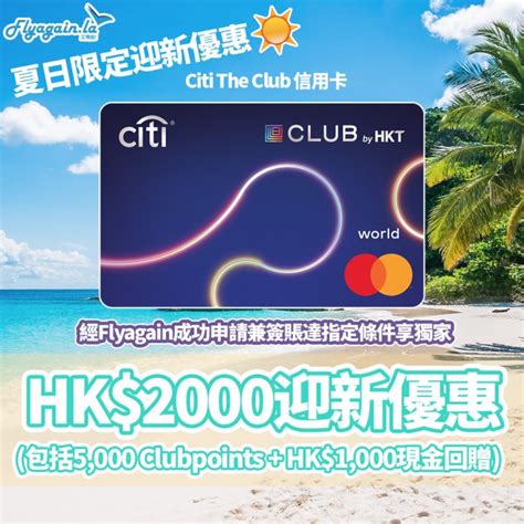 夏日限定優惠！flyagain獨家！新客戶成功申請citi The Club信用卡激送hk2000迎新優惠！