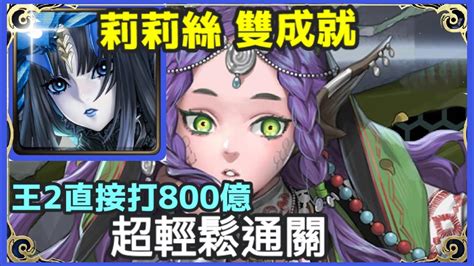 【神魔之塔】莉莉絲 雙成就 超輕鬆通關 王2直接打800億 全機械成就 5屬成就 【 繼承守墓者之責 地獄級】【 繼承守墓者之責 】【荒