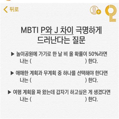 MBTI P 와 J 차이 극명하게 드러난다는 질문 인스티즈 instiz 이슈 카테고리