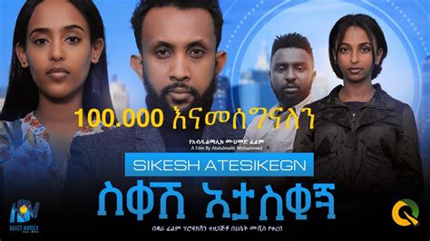 Sikesh Ataskegn New Ethiopian Movie Full Length