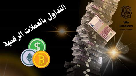 التداول بالعملات الرقمية 💹 استثمارك نحو المستقبل Learn To Earn