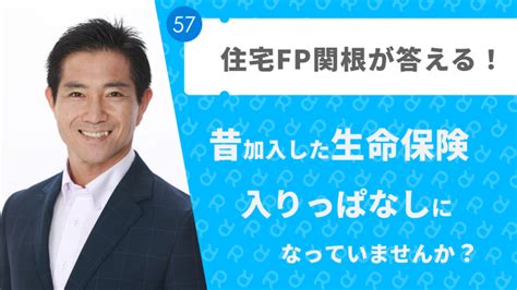 昔加入した生命保険、入りっぱなしになっていませんか？【住宅fp関根が答える！vol57】 【公式】リアほの保険パーソナライズ診断