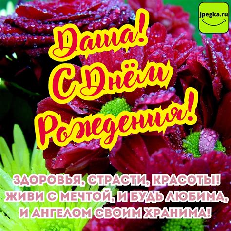Открытки «Даша, С Днём Рождения»: 65 красивых картинок