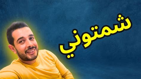 شفرو ليوسف التليفون ️‍🩹ردو بالكم الله ياخد الحق😤 Youtube