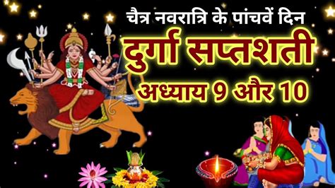 नवरात्रि के पांचवें दिन दुर्गा सप्तशती पाठ 9 10 अध्यायnavratri Katha Day 5 Durga Saptashati