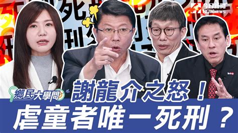 《鄉民大學問ep 31》精彩片段｜柯文哲聲量不如韓國瑜跌出10名外！謝龍介這反應？全場爆笑！虐童唯一死刑，可能通過？｜nownews Youtube